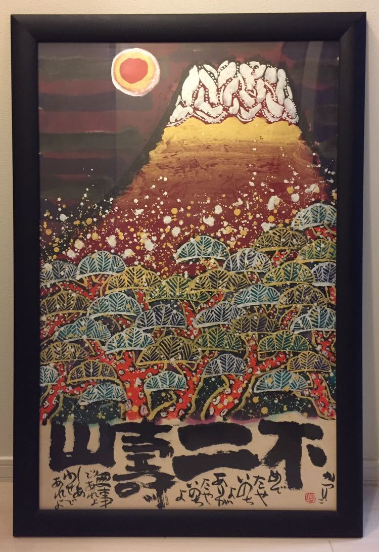 佐藤勝彦 絵画 佐藤勝彦 【富士が富士の如く】日本画 墨彩画 印