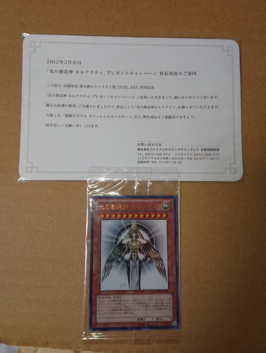 遊戯王 ホルアクティ 未開封 当選通知書 未開封)光の創造神