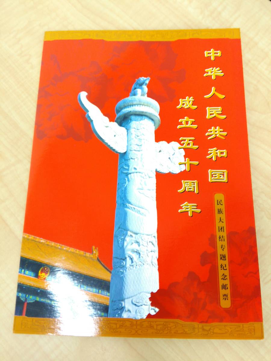 中国切手 中華人民共和国成立50周年 56種完 1949－1999年 3枚