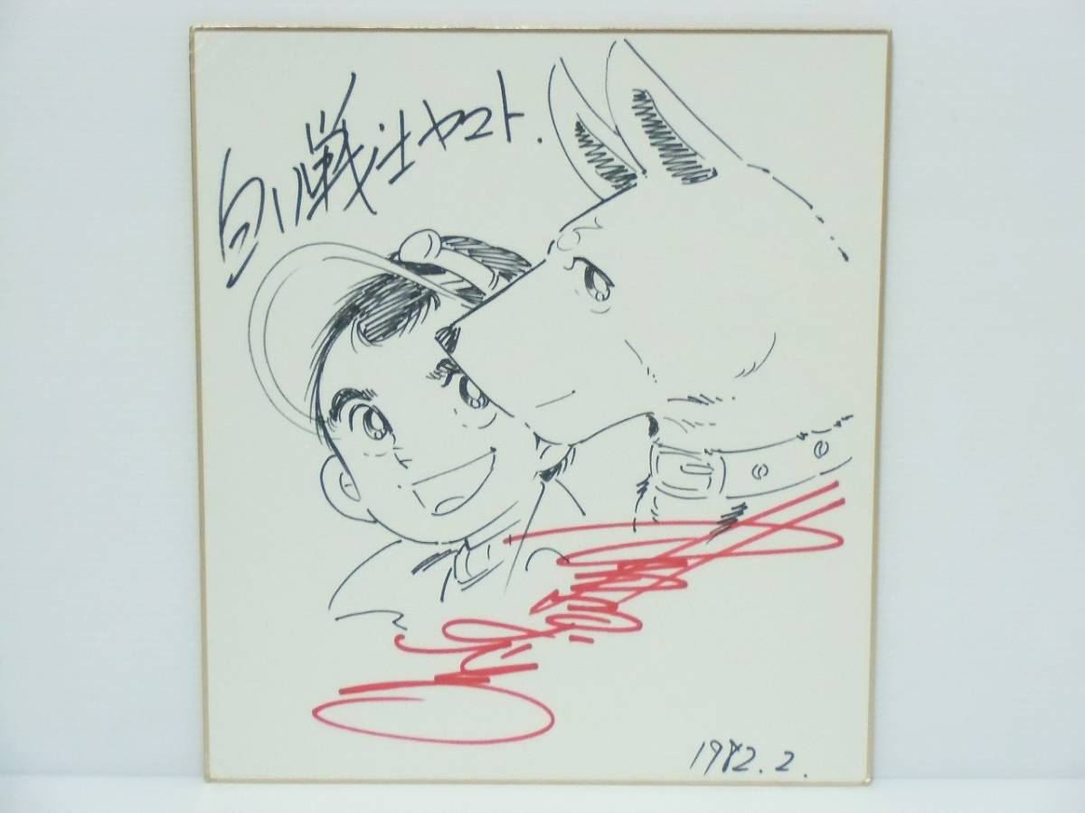 高橋よしひろ 色紙 銀牙