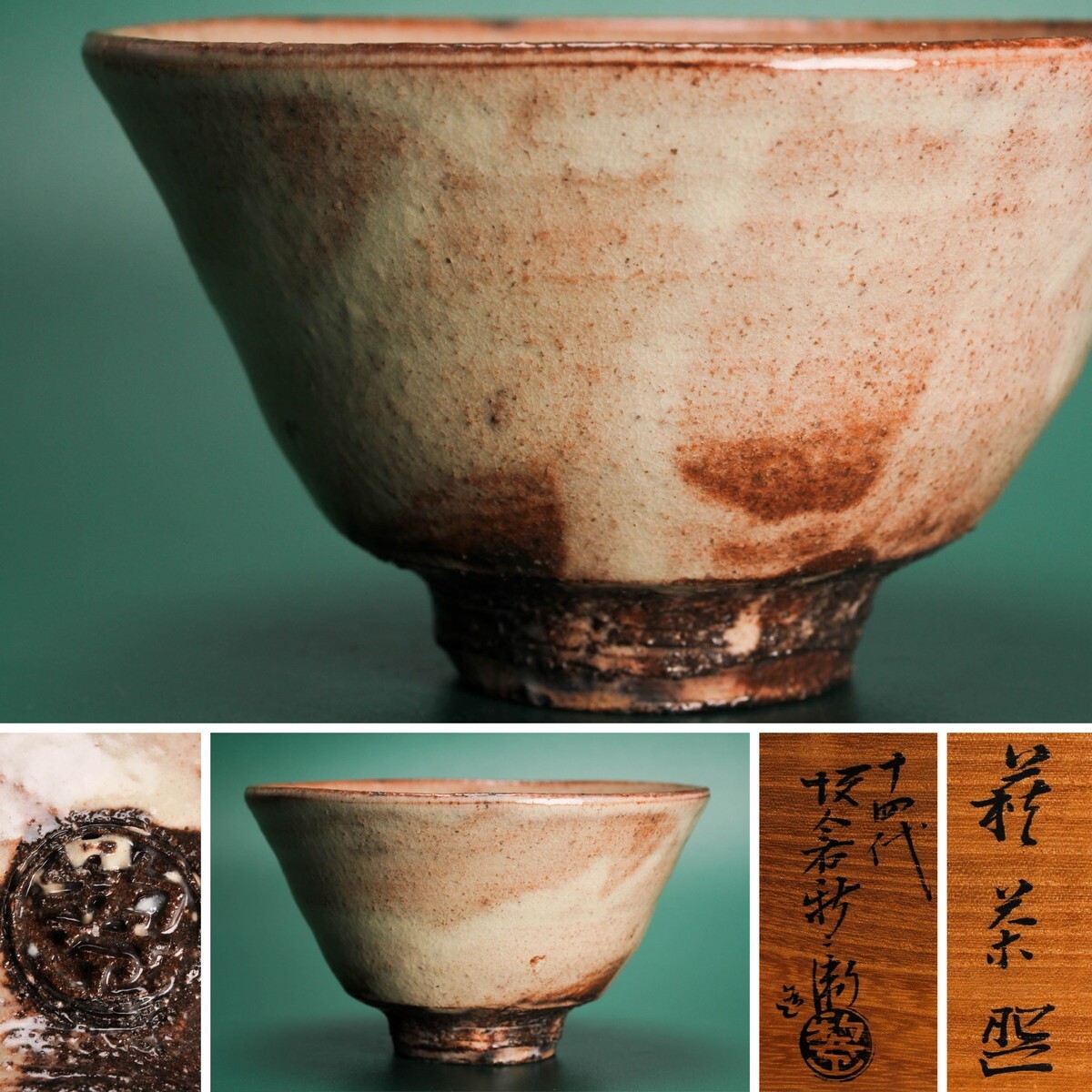 十四代 坂倉新兵衛萩茶碗共箱茶道具深川萩山口県