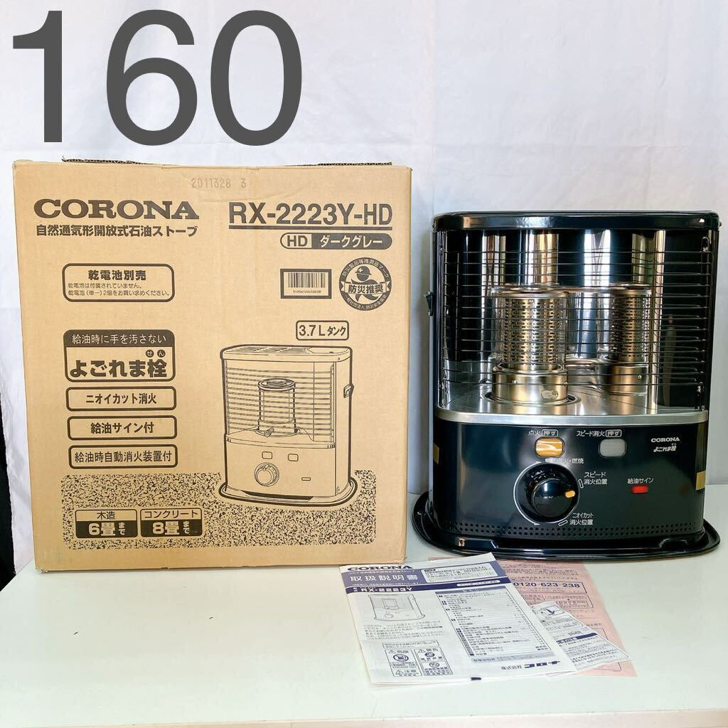未使用 CORONA コロナ・芯式石油ストーブ・RX-2213Y・2013年製・タンク