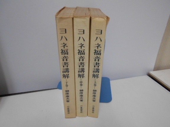 01 ヨハネ福音書講解 上 中 下巻 3冊セット/榊原康夫/小峯書店/宗教