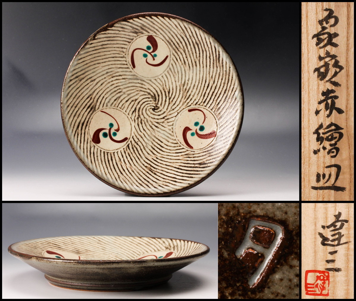 整理NO52島岡達三作（人間国宝）象嵌縄文皿