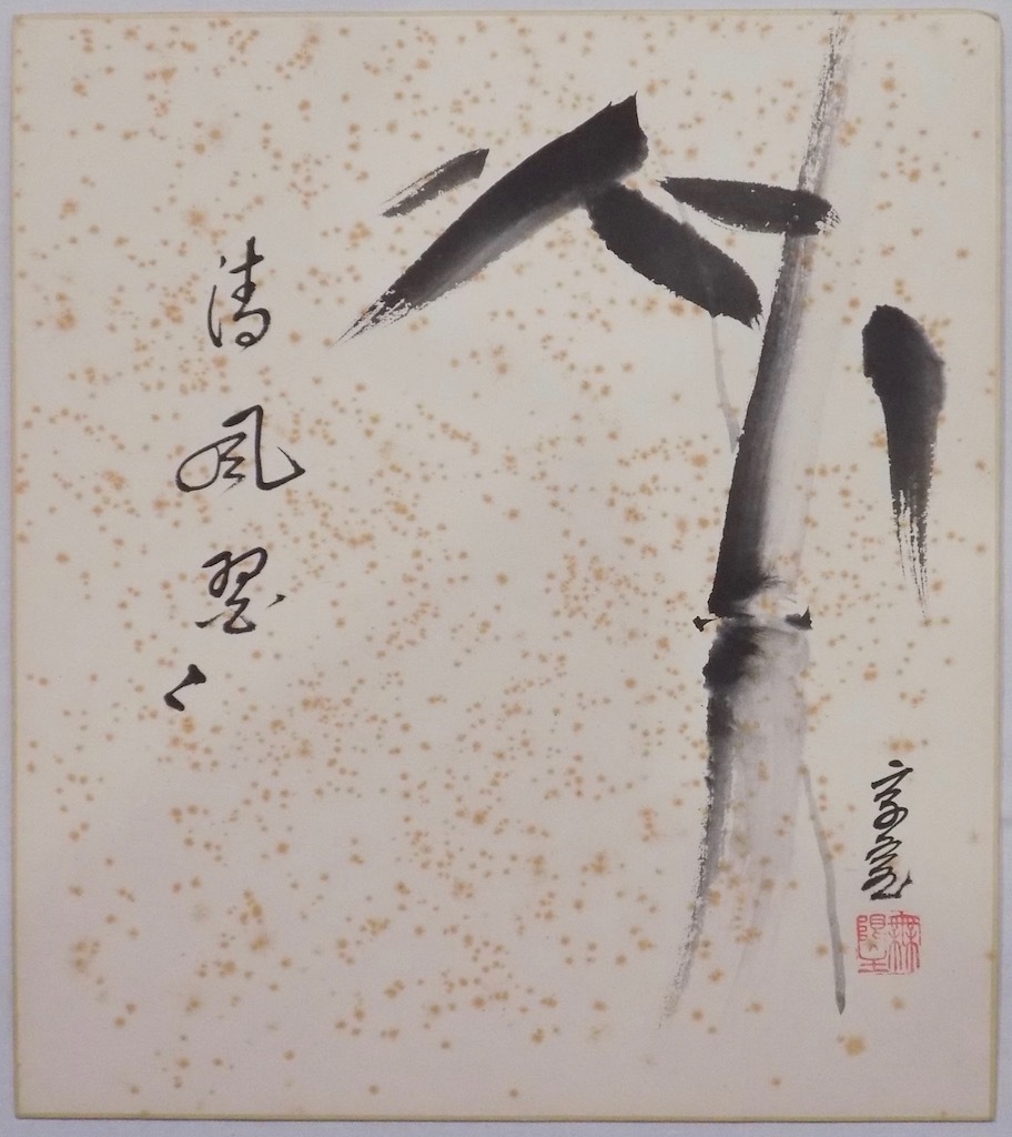 裏千家淡々斎直筆 色紙幅 揺扇引清風 14代千宗室の茶掛け掛軸 茶道具