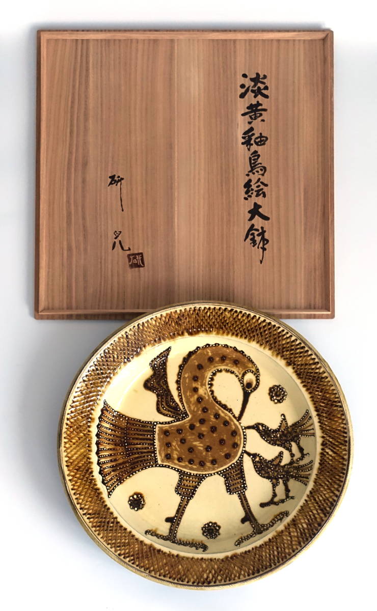 民芸 布志名焼 船木道忠 スリップウエア 楕円深鉢 民芸 布志名焼 船木道