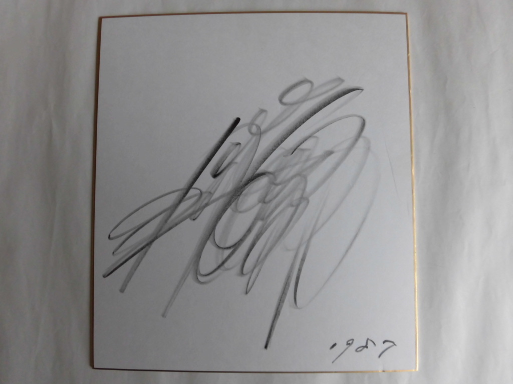 三船敏郎 自筆サイン