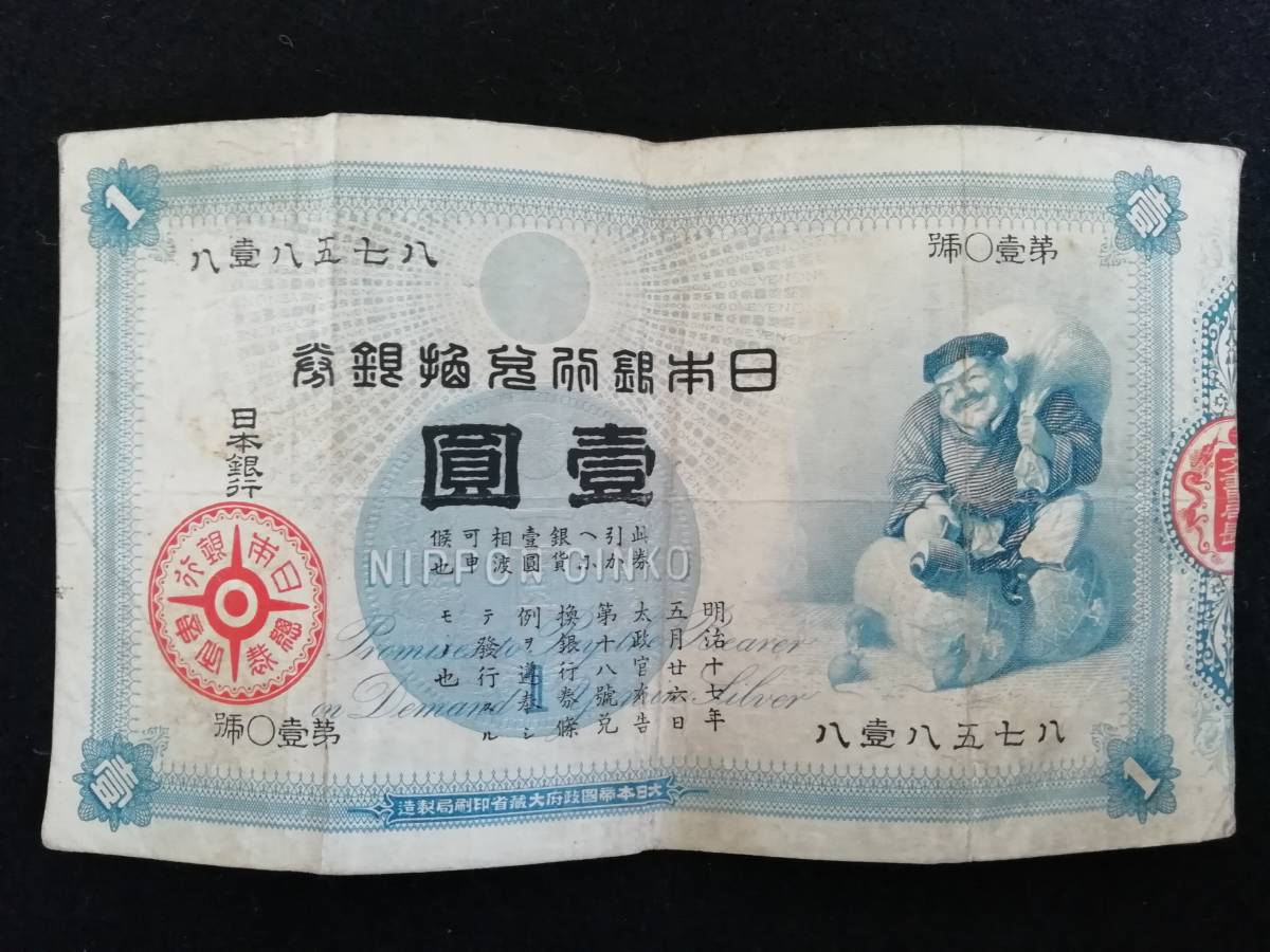 その⑮ 大黒1円 四四參0壹四 1円札 古紙幣 古銭 昔のお金 昔のお札