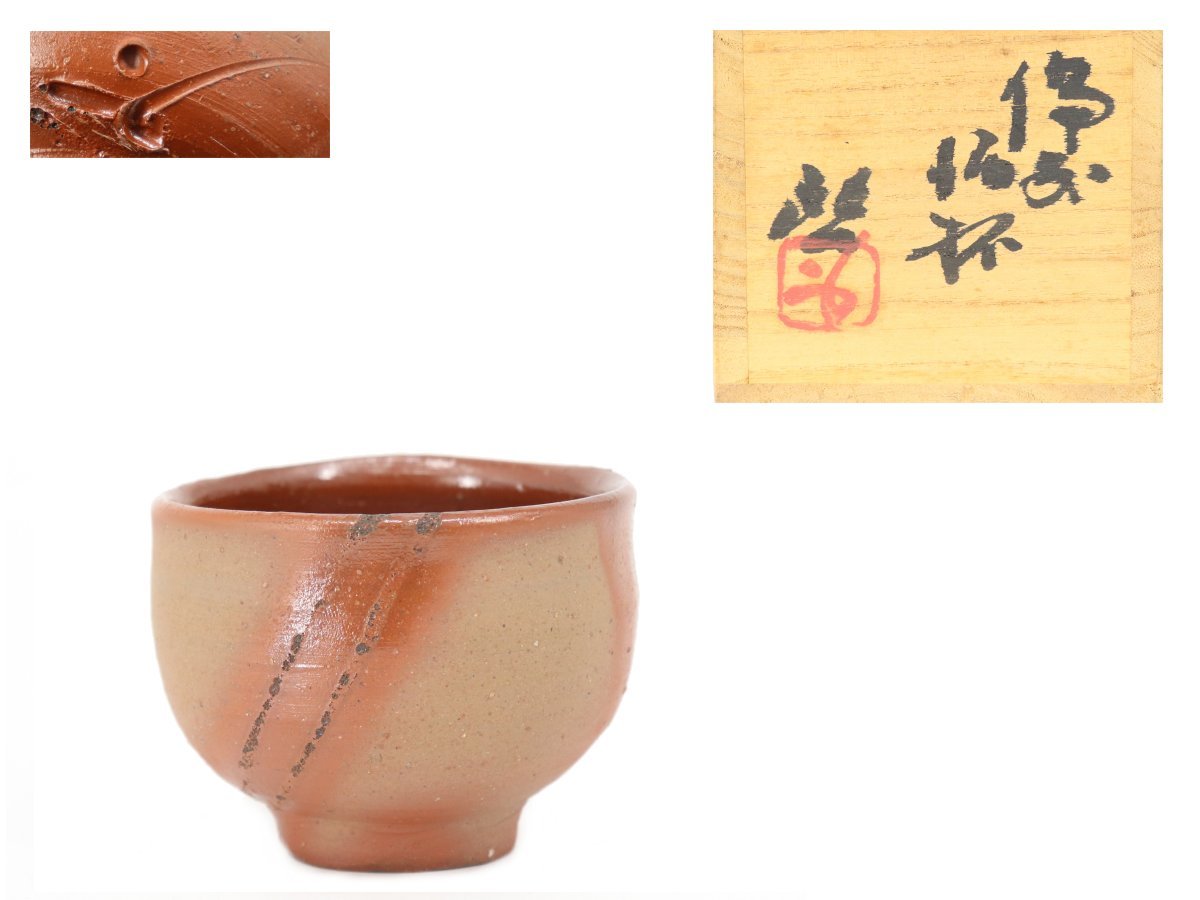 中村六郎作 備前酒呑 共箱付 備前焼 ぐい呑み 工芸品 骨董品 中村六郎