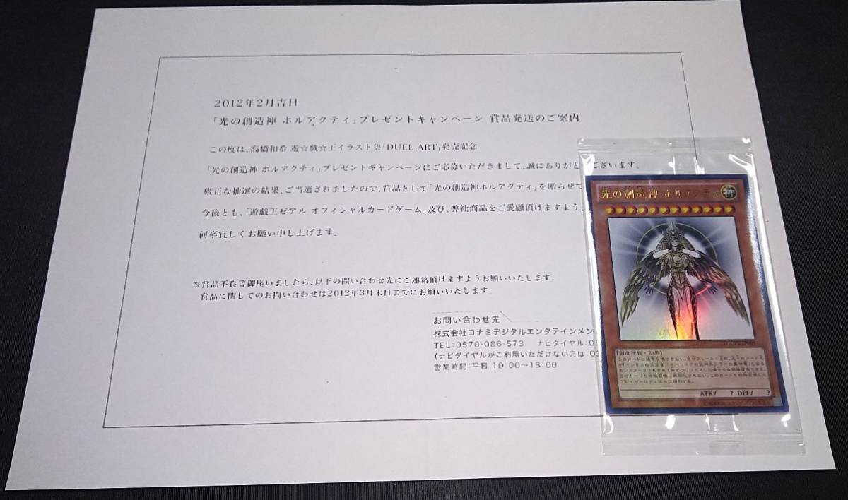 遊戯王 ホルアクティ 未開封 当選通知書 未開封)光の創造神