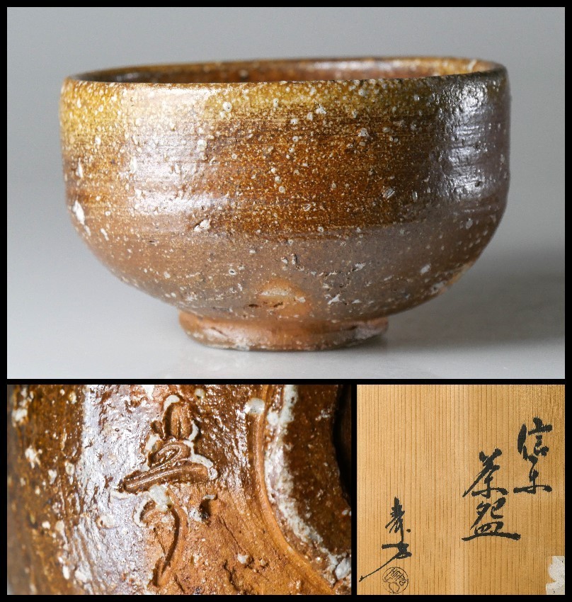 5代上田直方造『信楽茶碗』（共箱） お 得 な 通販 サイト