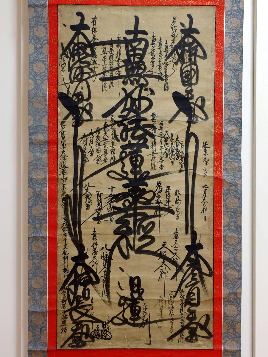 日蓮正宗 掛け軸 創価学会 御本尊 掛軸 曼荼羅 日蓮正宗 日蓮大聖人 日寛