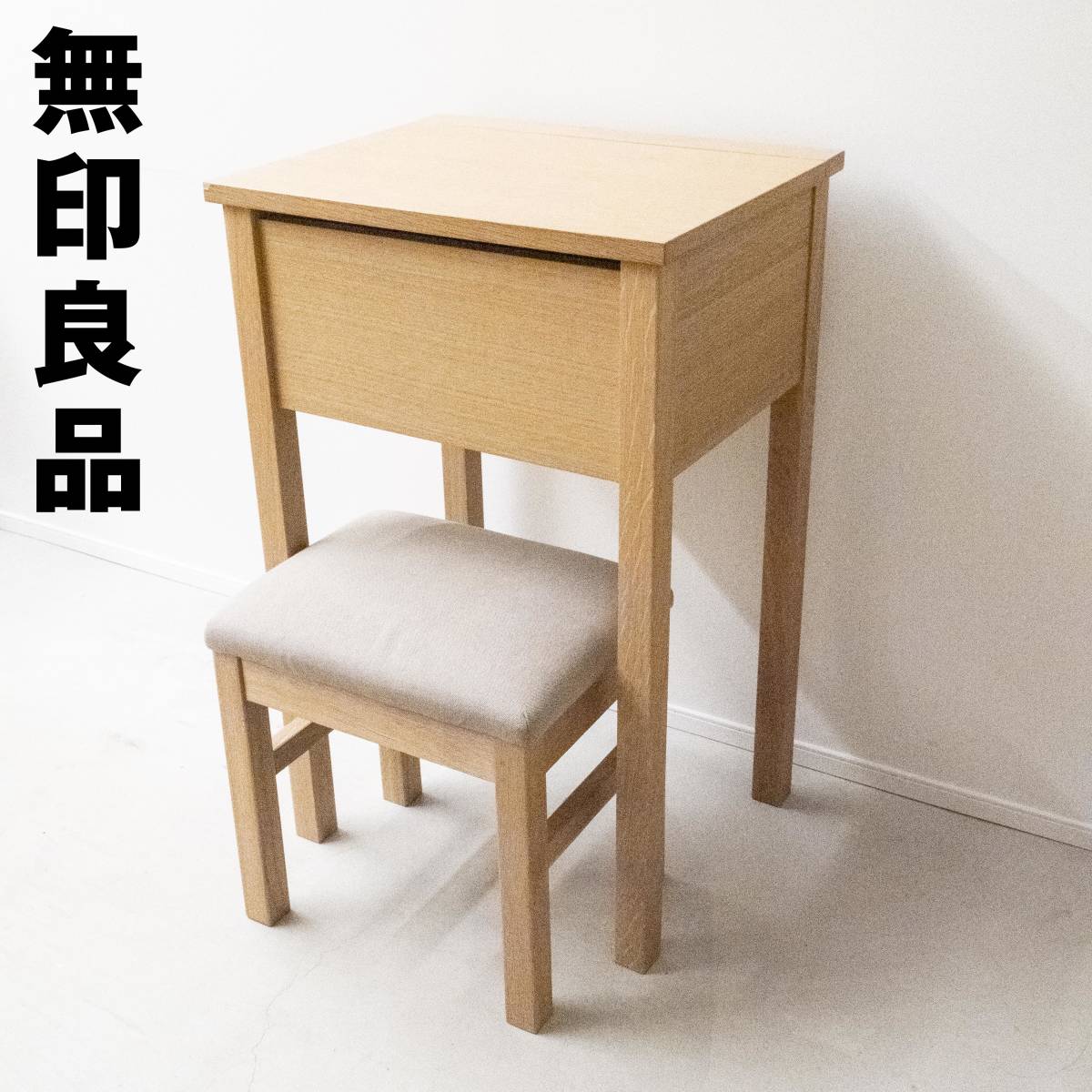 無印良品 ドレッサー無印良品