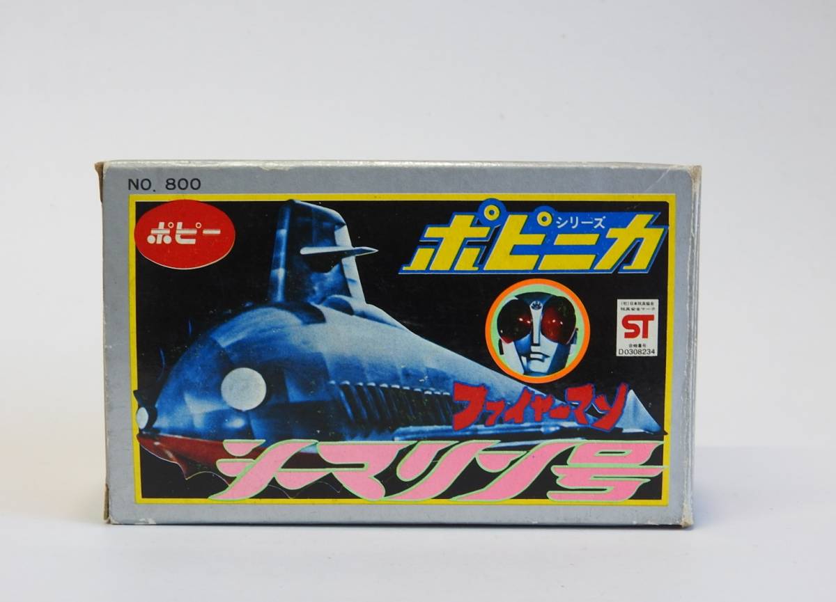 ポピニカ シーマリン号 ポピー 超合金 ファイヤーマン