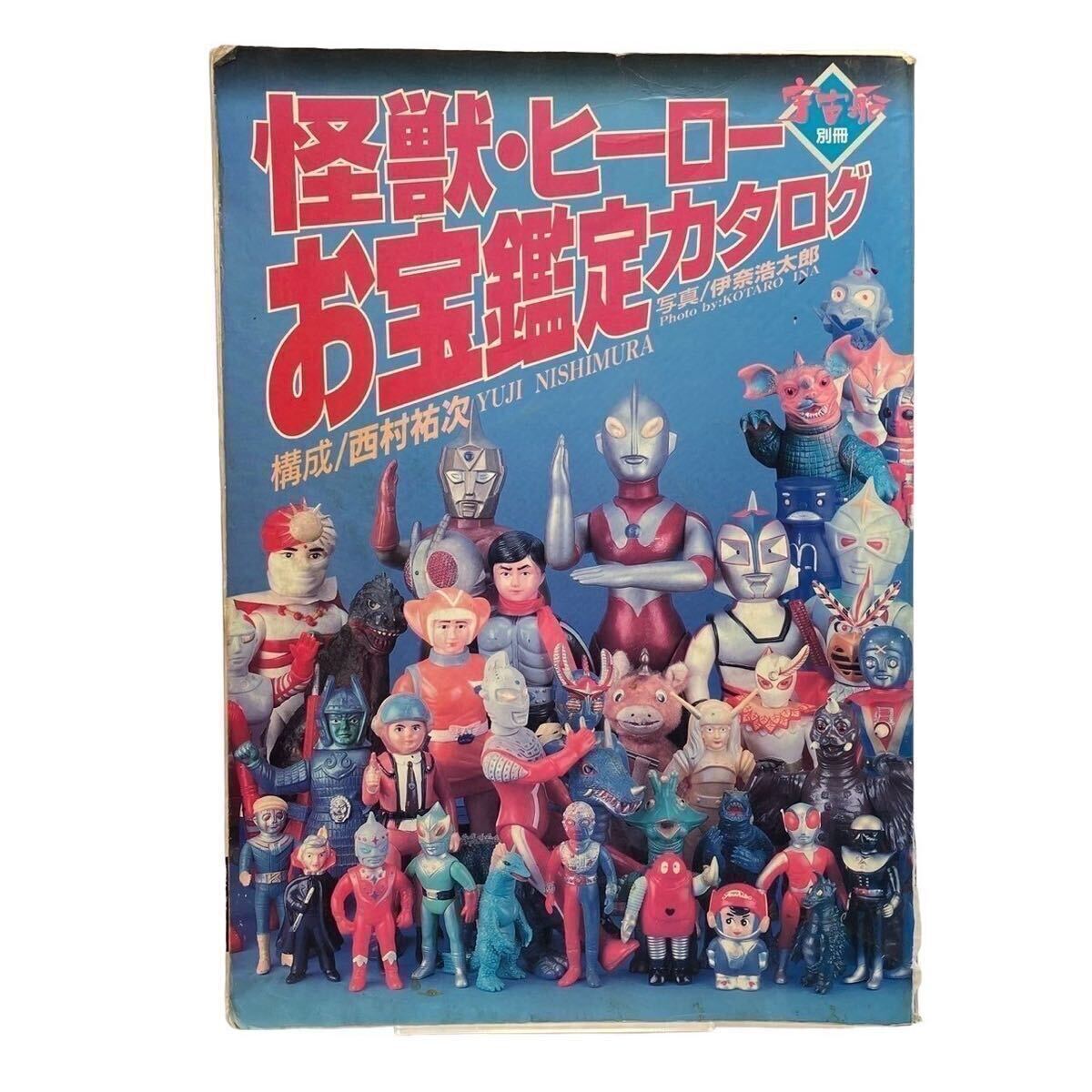 宇宙船 ディスカウント 宇宙船別冊 怪獣・ヒーローお宝鑑定カタログ