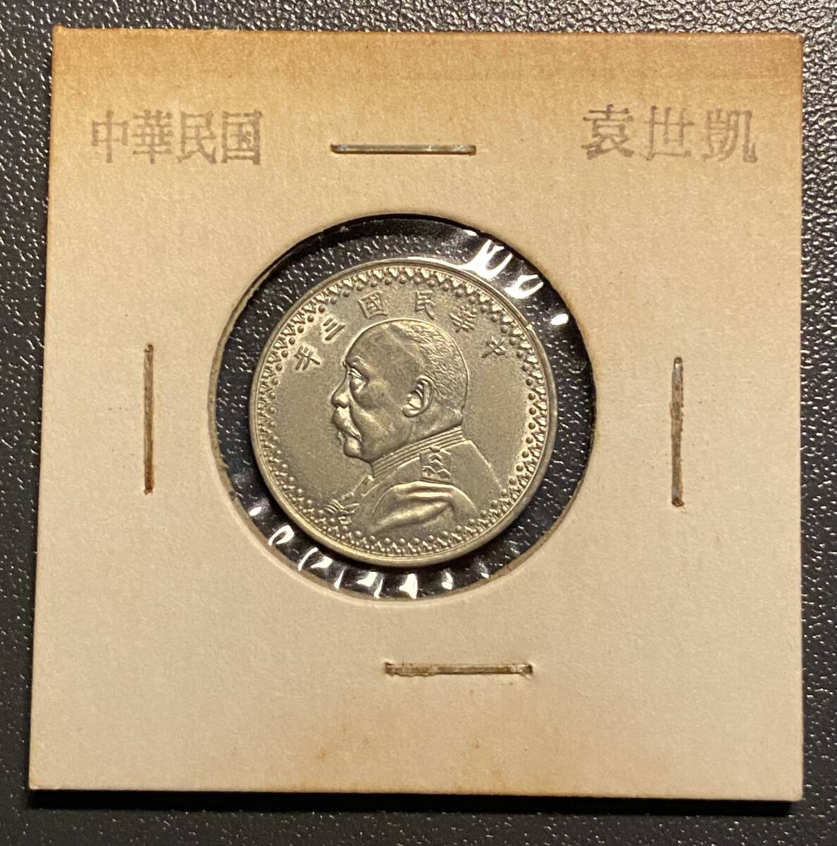 中国古銭 銀貨 中華民国三年 袁世凱 壹圓 重さ26.64g 外径