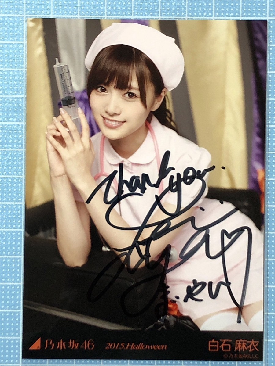 元乃木坂46 白石麻衣 直筆サイン&メッセージ入り写真 乃木坂46 白石