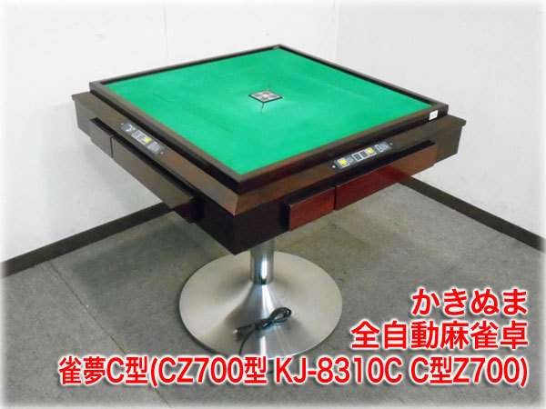 全自動麻雀卓 かきぬま 雀夢C型 KJ-8310C型【ジャンク品】 中古 麻雀卓