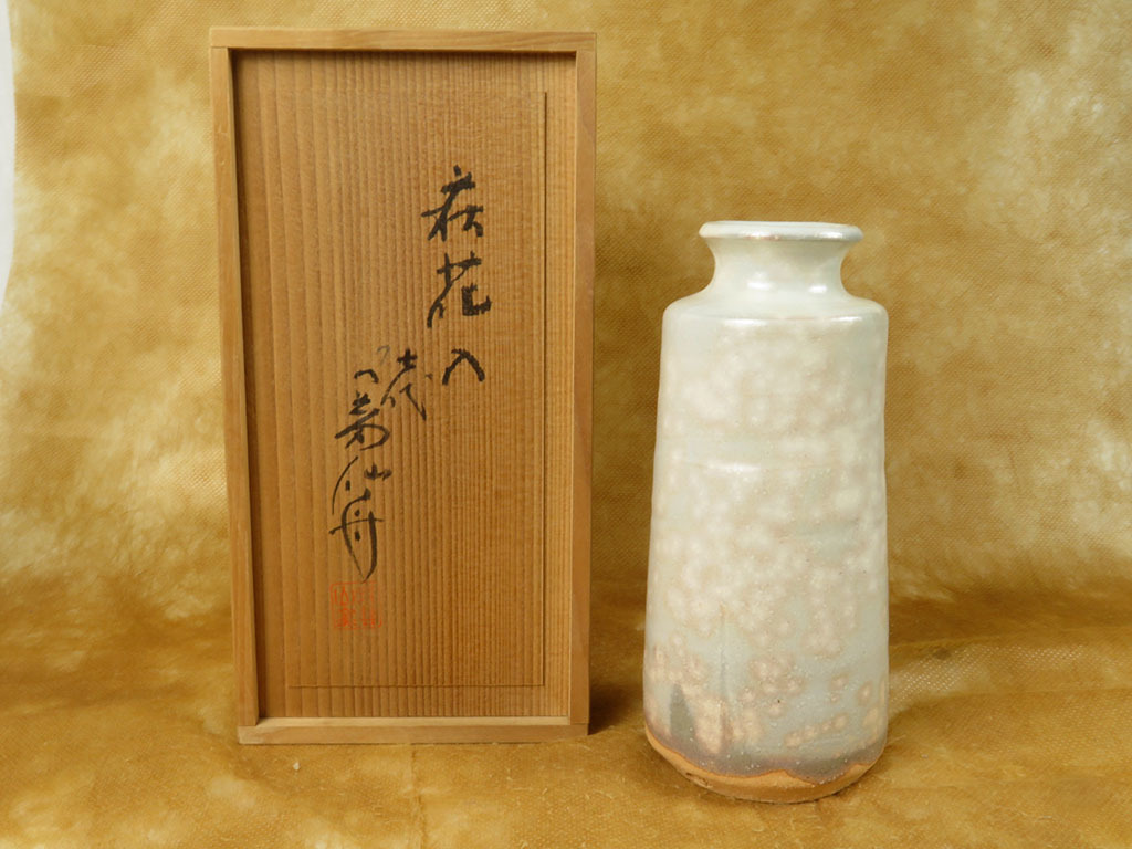 七代 岡田仙舟 晴雲山窯 萩焼 花瓶 花入 萩焼☆七代 岡田仙舟作 ひさご