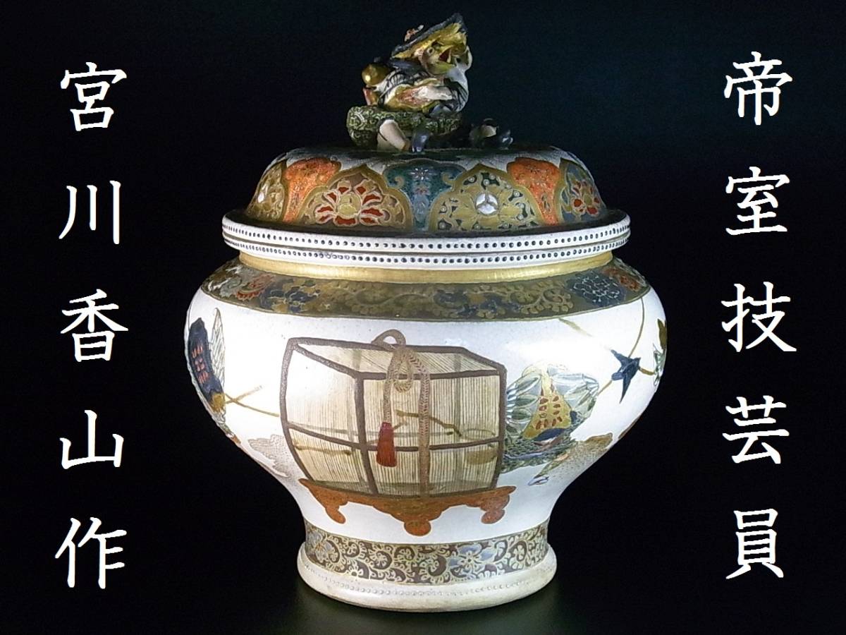 初代真葛香山 宮川香山 初代真葛香山 宮川香山 白磁青華梅花図水