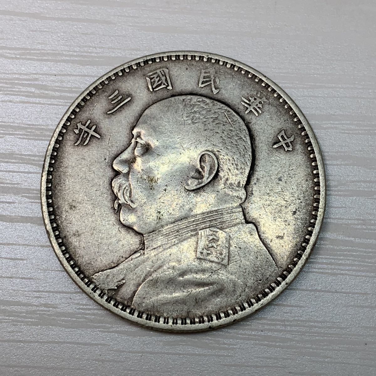 ☆本物保証 中国銀貨 袁世凱 中圓 50セント 中華民国3年 PCGS ☆本物