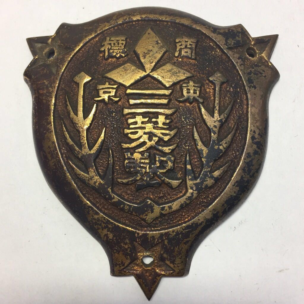 △ 竹内製造 金庫 エンブレム プレート 当時物 レトロ △ 24