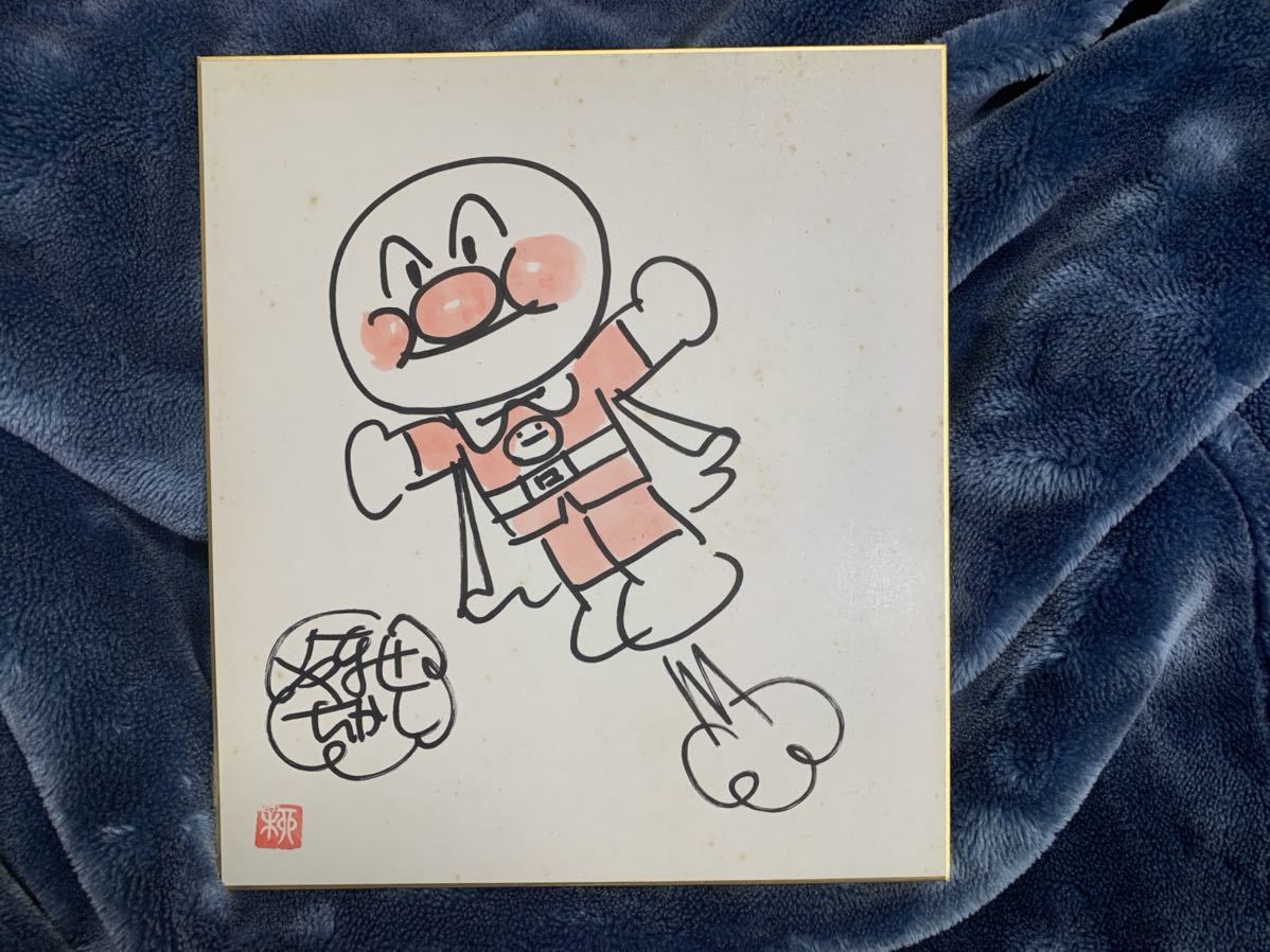 レア やなせたかし サイン イラスト入り キンダー あんぱんまん絵本