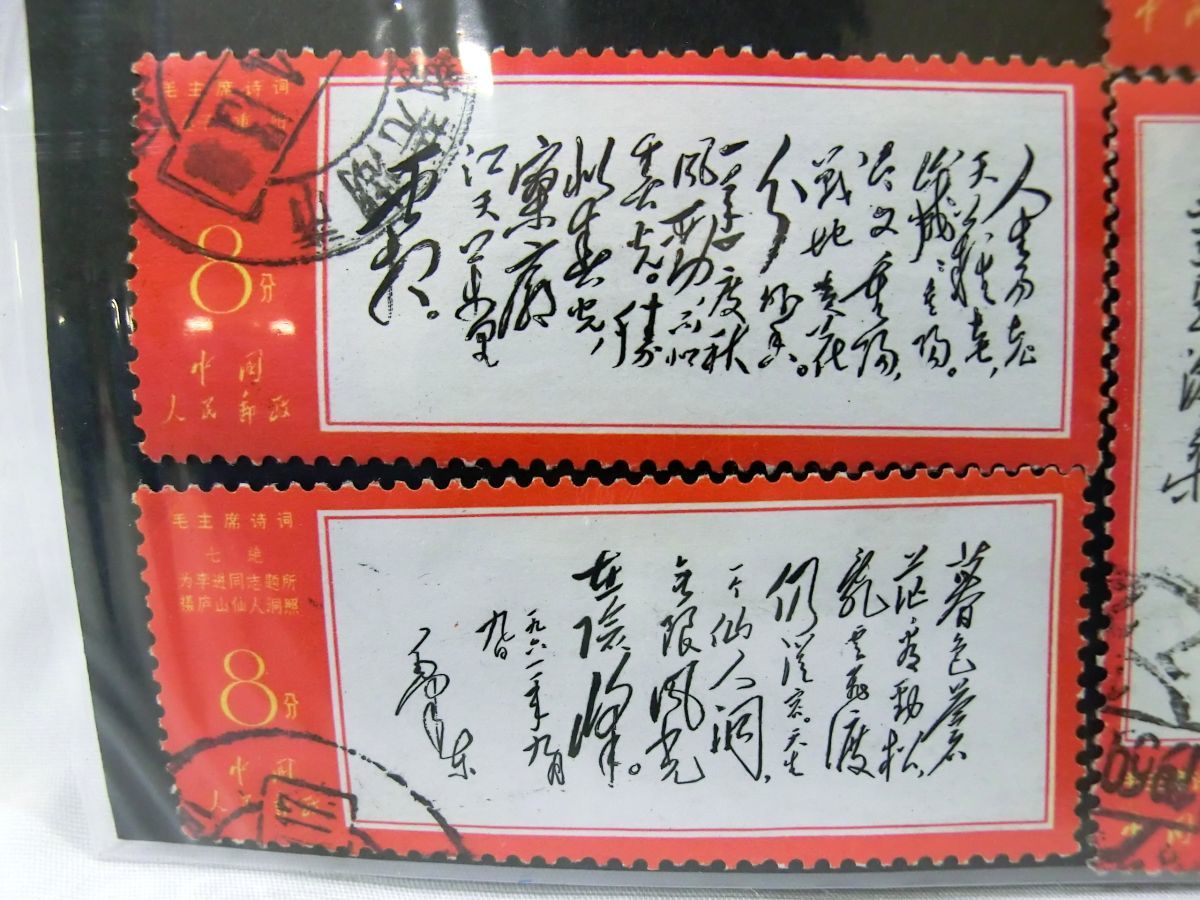 ☆中国切手 1967年 文7 毛主席 詩詞 第1 第2 第3