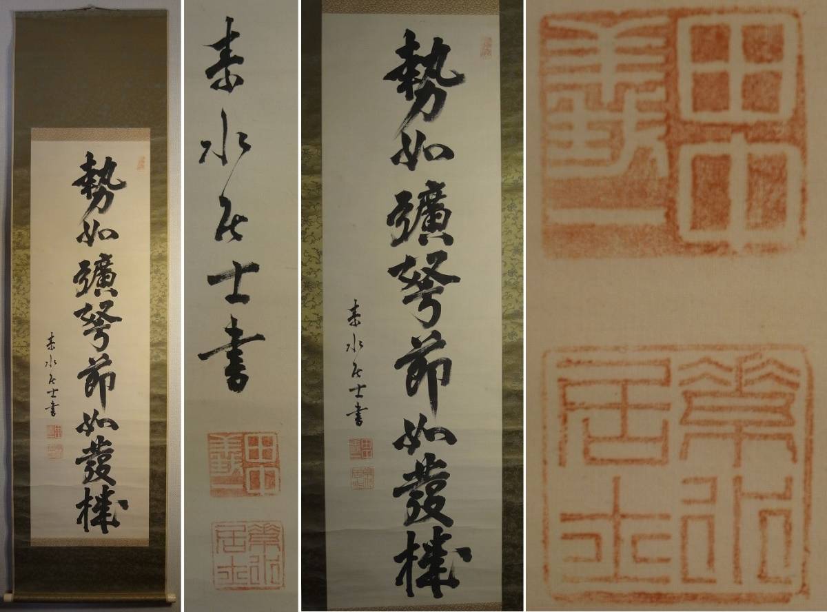 第20代 内閣総理大臣 髙橋是清 書 掛軸 第20代 内閣総理大臣 髙橋是清