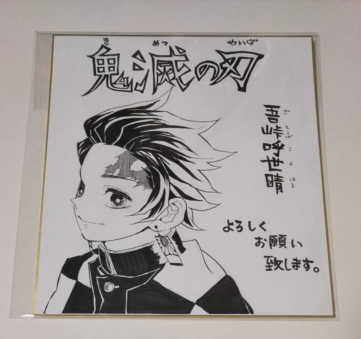 鬼滅の刃 サイン色紙 完結記念 ジャンプ 500名限定当選品 鬼滅