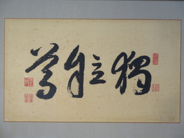 福沢諭吉の書額 「独立自尊」絹本 書 扁額 複製品 Yahoo!オークション