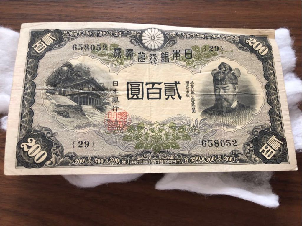 貳百圓 藤原鎌足 談山神社 200円札 【公式通販】