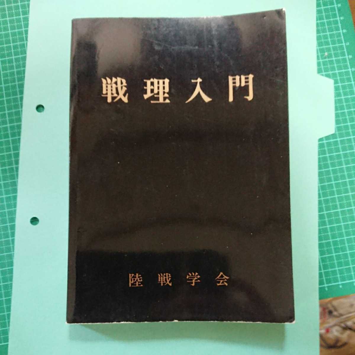 戦理入門 陸戦学会 戦理入門 陸戦学会 参考文献】「戦理入門」(昭和50