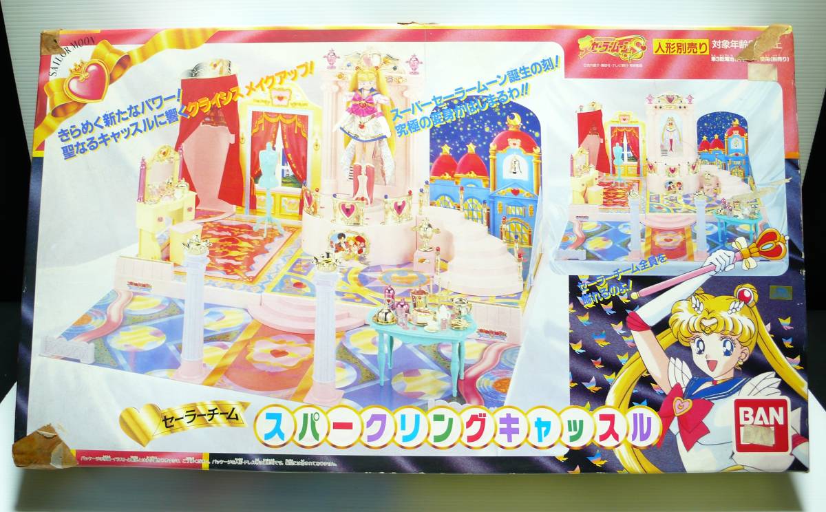 希少 当時 セーラームーン セーラーチーム スパークリングキャッスル