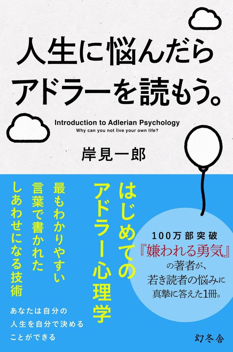 人生に悩んだらアドラーを読もう。』岸見一郎 | 幻冬舎