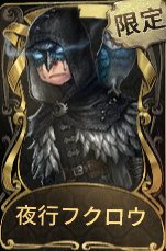 第五人格 夜行フクロウ 占い師 イライクラーク
