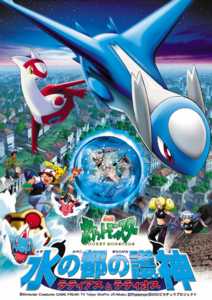 劇場版ポケットモンスター／水の都の護神 ラティアスとラティオス