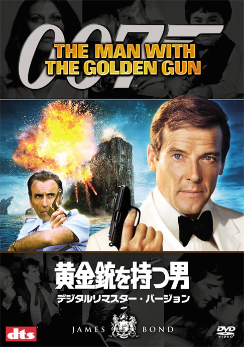 ロジャー・ムーア主演】007／黄金銃を持つ男 特別編 | 宅配DVD