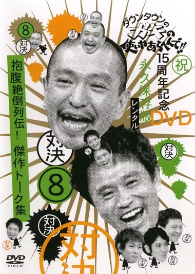 ダウンタウンのガキの使いやあらへんで！！15周年記念DVD永久保存