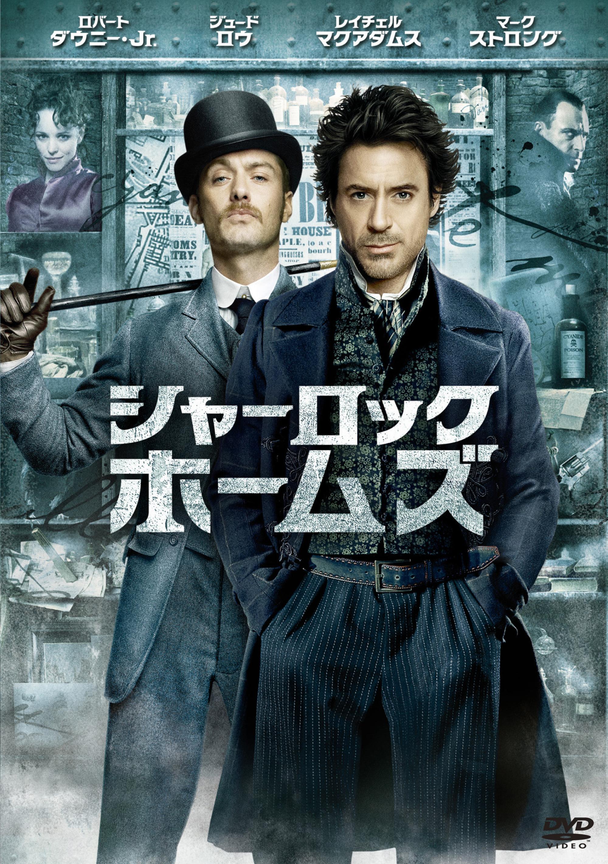 ロバート・ダウニー・Jr主演】シャーロック・ホームズ | 宅配DVD