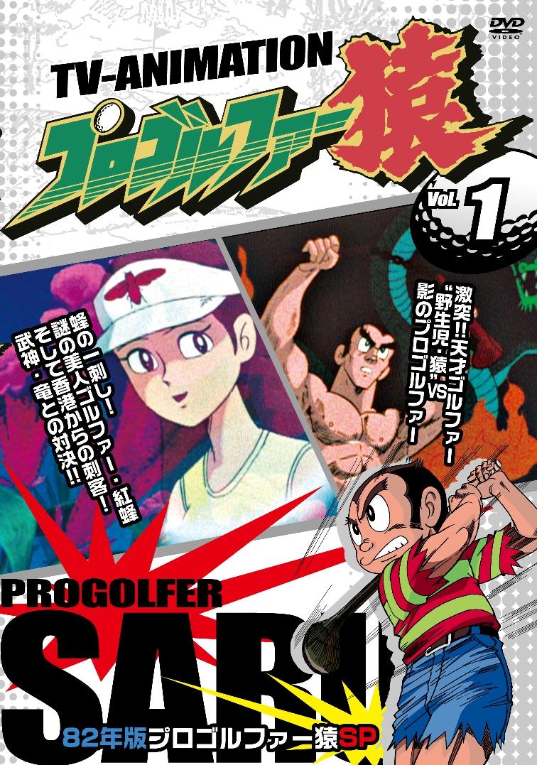 プロゴルファー猿 1 | キッズビデオ | 宅配DVDレンタルのTSUTAYA DISCAS