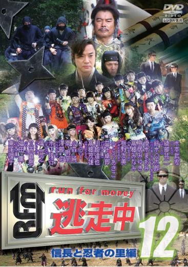 逃走中12～run for money～【信長と忍者の里編】 | 宅配