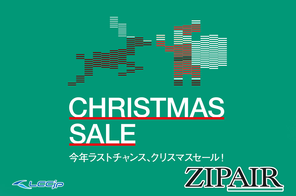 ZIPAIR、「クリスマスセール」開催中！国際線全路線対象、片道8,000円