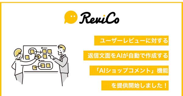 ReviCo、レビューへの返信コメントをAIが自動作成する機能をリリース