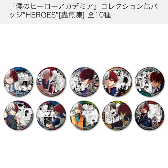 轟焦凍 コレクション缶バッジ 冬十傑 50点 僕のヒーローアカデミア 轟