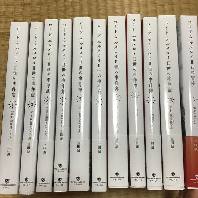 ロードエルメロイ二世の事件簿/冒険 全巻セット
