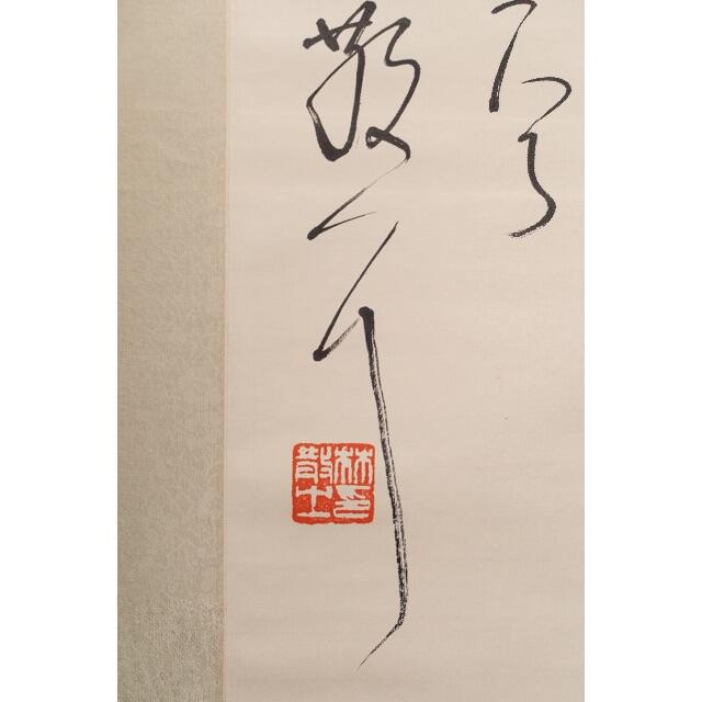 書法掛軸4 一点物 寿字書法 掛軸 四字吉語 草書 壬午