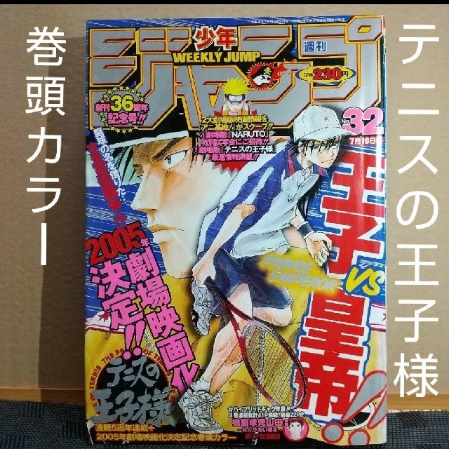 集英社 - 週刊少年ジャンプ 2004年32号 テニスの王子様 巻頭カラーの