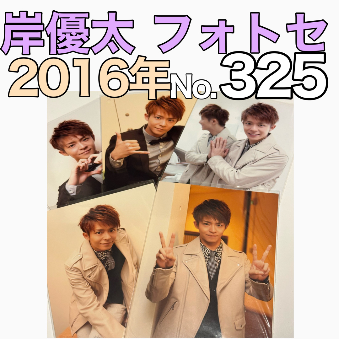 岸優太 公式写真 フォトセット まとめ売り Number_i 岸優太 公式写真