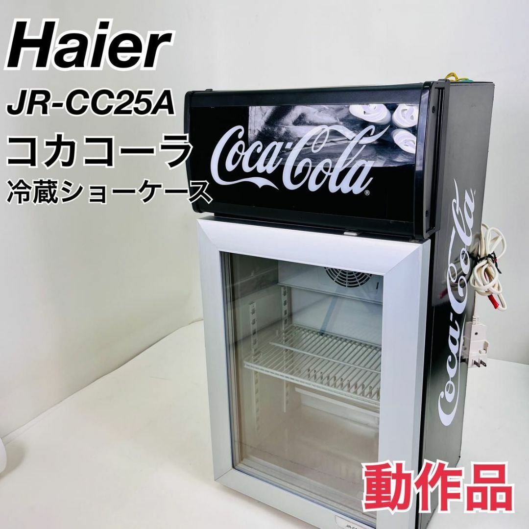 25L 冷蔵ショーケース ハイアール JR-CC25B コカコーラ仕様 HAIER